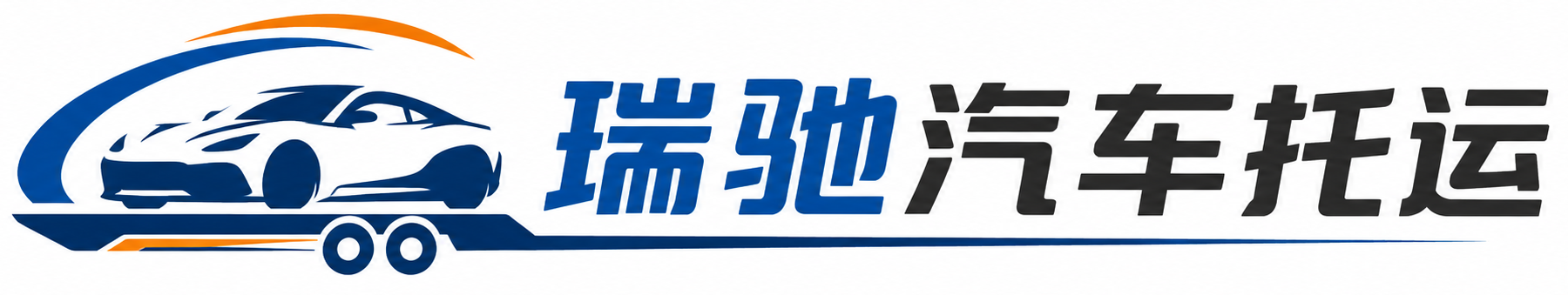 阜新瑞驰｜汽车托运_轿车托运_私家车异地运车_新能源车辆托运